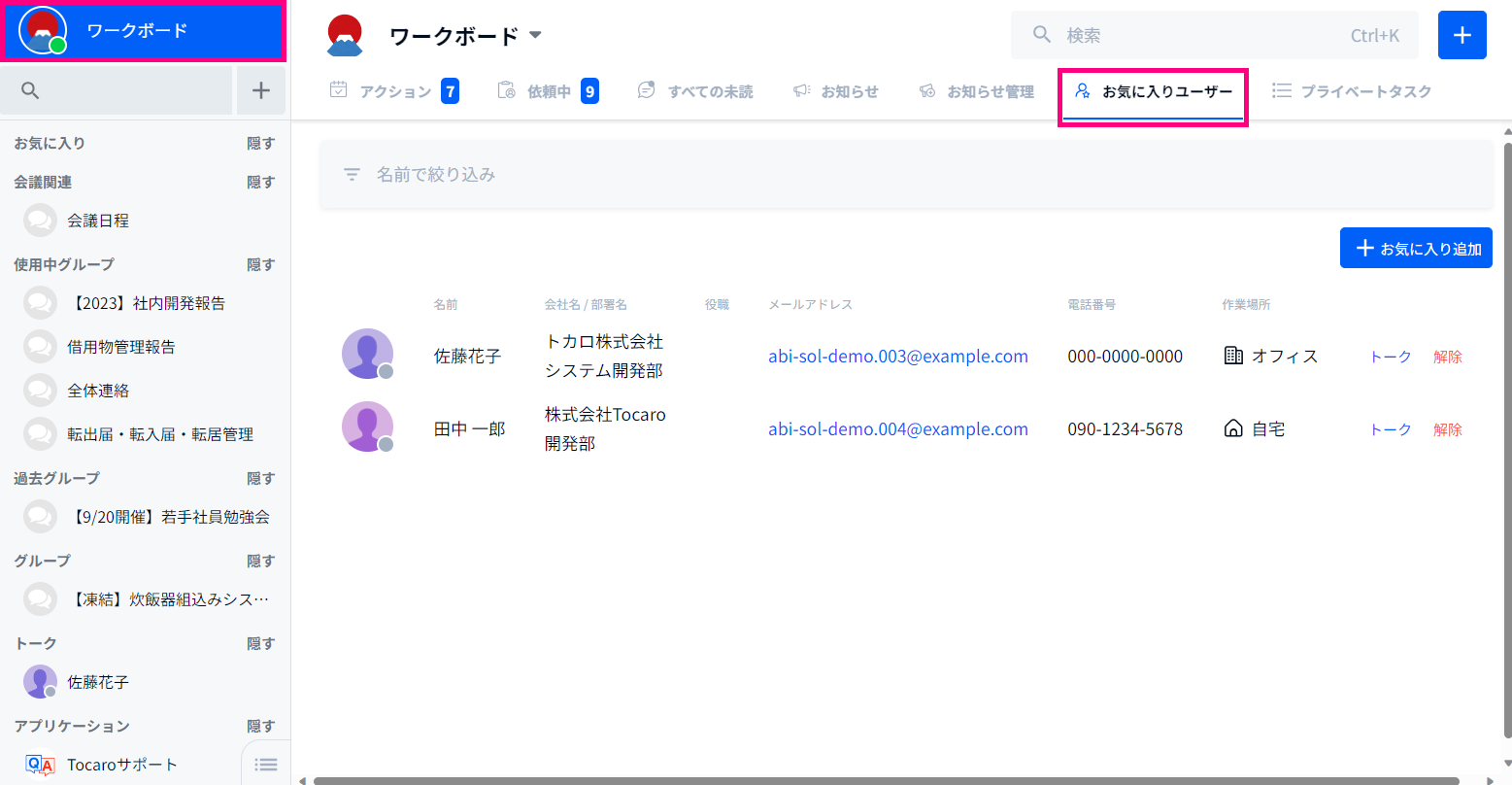 お気に入りユーザーのガイド – Tocaroヘルプセンター