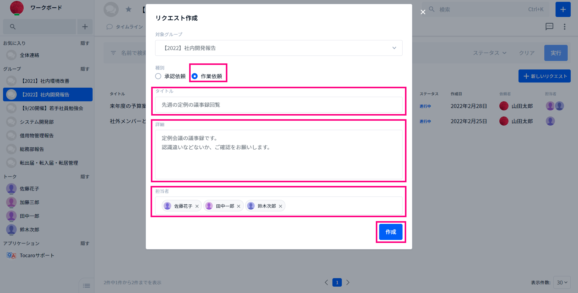 作業依頼の作成手順 – Tocaroヘルプセンター