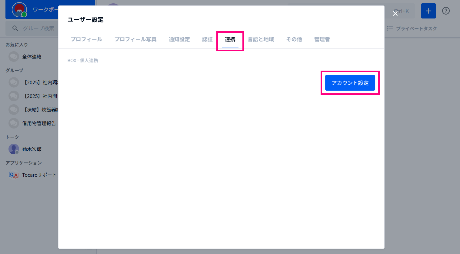 個人でTocaroとBoxを連携する – Tocaroヘルプセンター